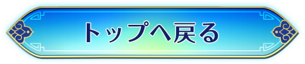 トップへ戻る