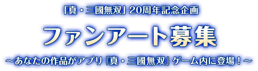 真 三國無双 周年記念企画 ファンアート募集 あなたの作品がアプリ 真 三國無双 ゲーム内に登場 アプリ 真 三國無双 公式サイト